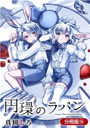 円環のラパン【分冊版】 16巻