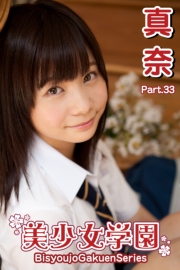 美少女学園　真奈　Part.33