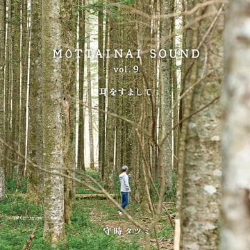 MOTTAINAI SOUND vol.9 耳をすまして
