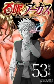 百眼のアーガス(話売り)　#53