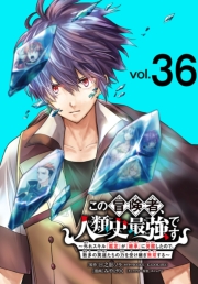 この冒険者、人類史最強です～外れスキル『鑑定』が『継承』に覚醒したので、数多の英雄たちの力を受け継ぎ無双する～(話売り)　#36