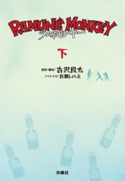 ラムネモンキー　（下）