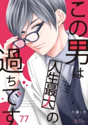 この男は人生最大の過ちです 77