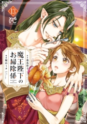 魔王陛下のお掃除係　13【電子特別版】