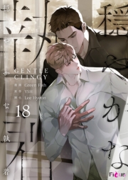 穏やかな執着（フルカラー） 18