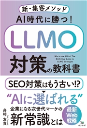 AI時代に勝つ！LLMO対策の教科書～新・集客メソッド～