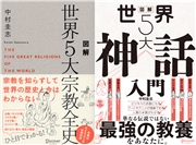 図解 世界5大宗教全史 + 図解 世界5大神話入門 【2冊合本版】
