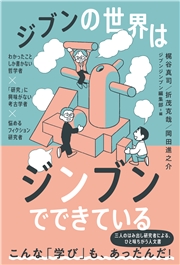ジブンの世界はジンブンでできている ―わかったことしか書かない哲学者×「研究」に興味がない考古学者×悩めるフィクション研究者―