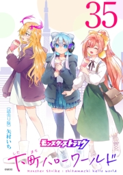 モンスターストライク 下町ハローワールド(話売り)　#35