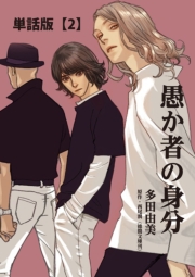 愚か者の身分【単話版】（２）