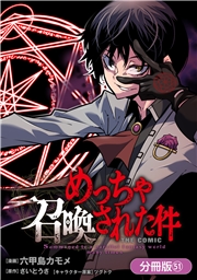 めっちゃ召喚された件 THE COMIC【分冊版】（51）