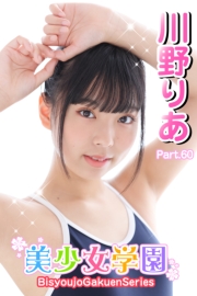 美少女学園　川野りあ　Part.60