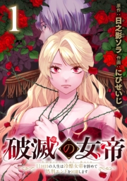破滅の女帝　11回目の人生は冷酷女帝を辞めて処刑エンドを回避します(話売り)　#1