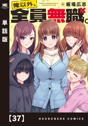 俺以外、全員無職。【単話版】　３７