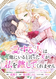 愛する人は他にいると言った夫が、私を離してくれません　【連載版】（２）