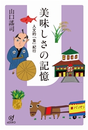 美味しさの記憶 人文的「食」紀行