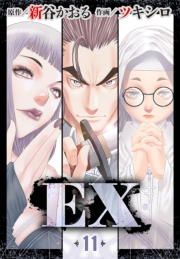 EX　～その賞金稼ぎは、世界の出口を探す～11　第11話　呪いのアイテム