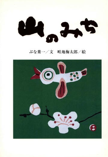 山のみち