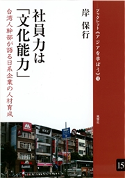 社員力は「文化能力」 台湾人幹部が語る日系企業の人材育成