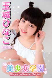 美少女学園　玉城ひなこ　Part.93