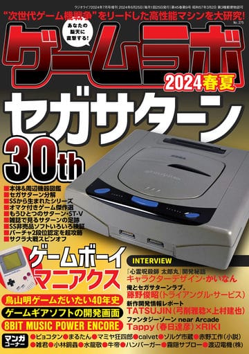 ゲームラボ 2024春夏