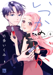 いつかのいつか【電子単行本】　6