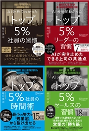AI分析でわかった トップ5%の習慣シリーズ【4冊合本版】