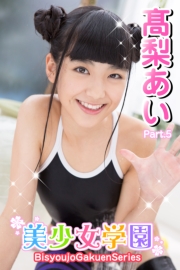 美少女学園　高梨あい　Part.5