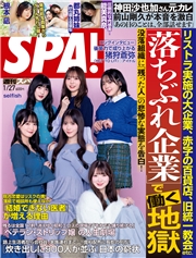 週刊ＳＰＡ！　２０２６／０１／２７号