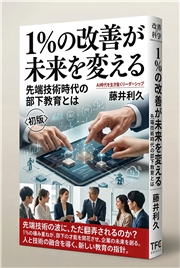 1％の改善が未来を変える 先端技術時代の部下教育とは