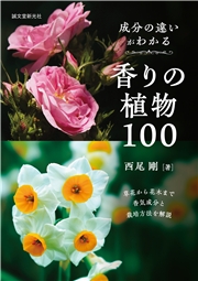 成分の違いがわかる香りの植物100