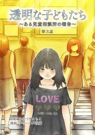透明な子どもたち 〜ある児童相談所の報告〜 ケース１・放置子(3)