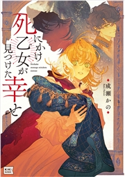 死にかけ乙女が見つけた幸せ