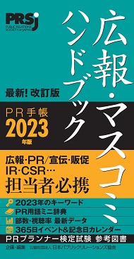 広報・マスコミハンドブック PR手帳2023年版