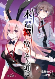 木っ端舞い散る その頃に(話売り)　#2