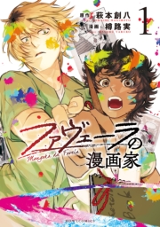 ファヴェーラの漫画家(1)