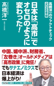 高橋洋一のファクトチェック2026年版　日本は「高市」でオセロのように変わった！