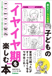 子どもの「イヤイヤ期」を楽しむ本 育児の「困った」がすーっとなくなるワザはこれ！