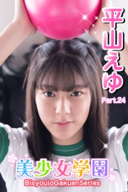 美少女学園　平山えゆ　Part.24