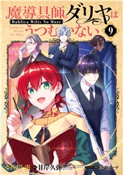 魔導具師ダリヤはうつむかない ～Dahliya Wilts No More～（９）