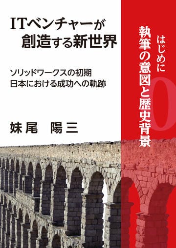 ITベンチャーが創造する新世界　－ソリッドワークスの初期日本における成功への軌跡－　分冊版①　『はじめに』