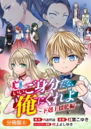 いいご身分だな、俺にくれよ ～下剋上揺籃編～【分冊版】 8巻
