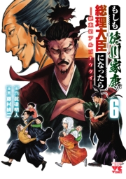 もしも徳川家康が総理大臣になったら―絶東のアルゴナウタイ―　6