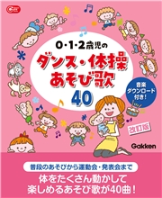 0・1・2歳児のダンス・体操あそび歌40 改訂版 音楽ダウンロード付き！