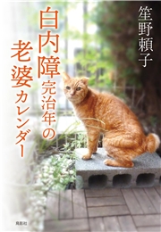 白内障完治年の老婆カレンダー