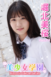美少女学園　堀北美桜　Part.111