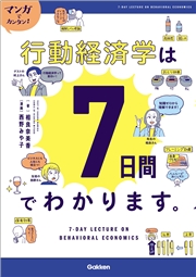 マンガでカンタン！行動経済学は7日間でわかります。