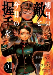 明日の敵と今日の握手を(話売り)　#31