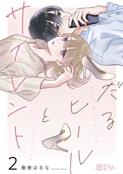 だるヒールとサイレント 2