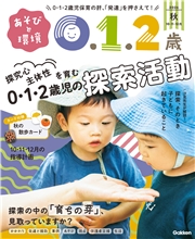 あそびと環境０・１・２歳 (2026年10月号)
